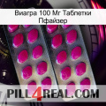 Виагра 100 Мг Таблетки Пфайзер 10